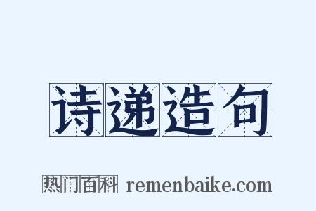 诗递造句是什么意思的图片